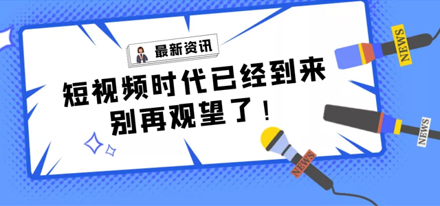 【產(chǎn)品活動】短視頻營銷拓客平臺——樹品已全面上線，快來了解一下!